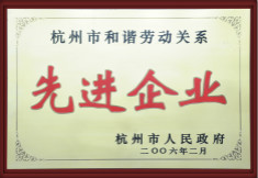 杭州市和諧活動關系先進企業