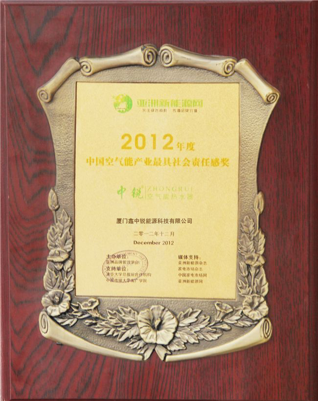 中國空氣能產業(yè)最具社會責任感獎