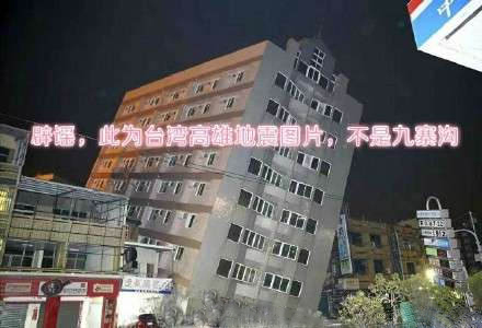 四川九寨溝縣7級地震，謠言難以掩蓋實情