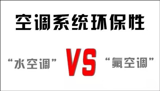 你還在用氟空調(diào)？！太out！水空調(diào)開啟新時代！