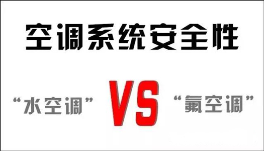 你還在用氟空調(diào)？！太out！水空調(diào)開啟新時代！