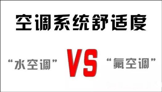 你還在用氟空調(diào)？！太out！水空調(diào)開啟新時代！