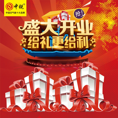 中銳空氣能上饒店盛大開業(yè)！進(jìn)店免費(fèi)領(lǐng)取精美禮品！